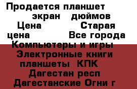 Продается планшет Supra 743 - экран 7 дюймов  › Цена ­ 3 700 › Старая цена ­ 4 500 - Все города Компьютеры и игры » Электронные книги, планшеты, КПК   . Дагестан респ.,Дагестанские Огни г.